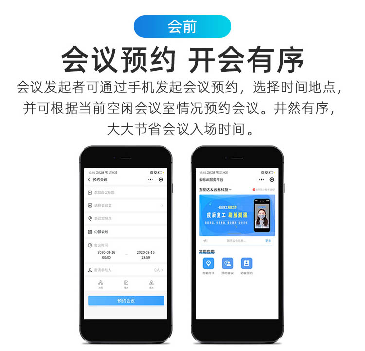 会前预约功能